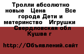 Тролли абсолютно новые › Цена ­ 600 - Все города Дети и материнство » Игрушки   . Свердловская обл.,Кушва г.